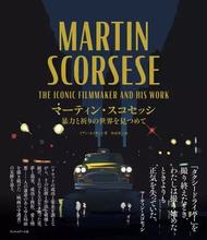 映画監督マーティン・スコセッシの評伝が刊行　『タクシードライバー』から半世紀の創作を辿る