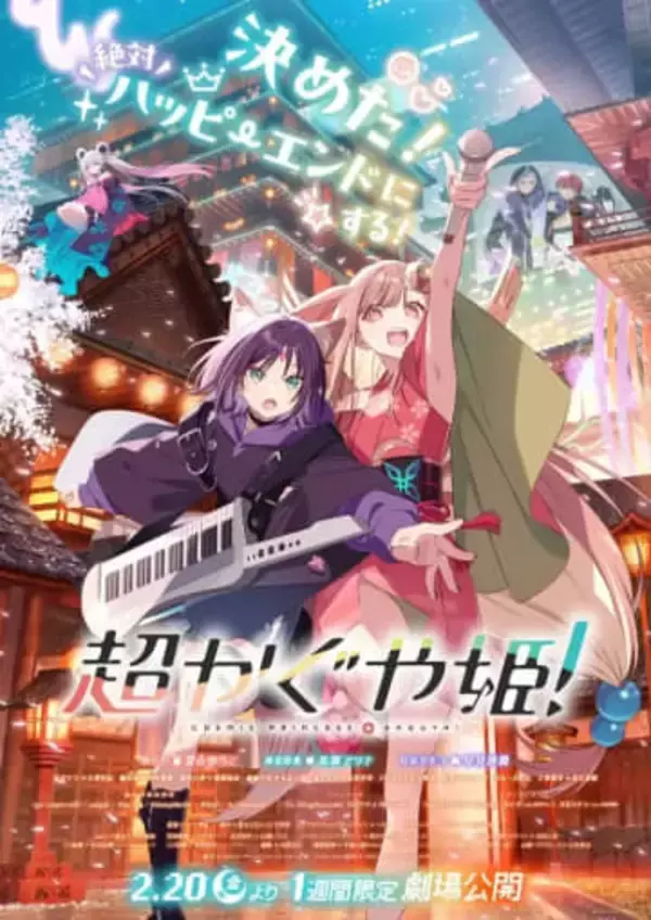 Netflixアニメ『超かぐや姫！』新宿バルト9で最速上映　1週間限定劇場公開の幕開け