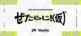 「配信者ファン太、冠ラジオ番組を降板　番組はZETA DIVISIONが引き継ぎリニューアル」の画像1