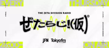 配信者ファン太、冠ラジオ番組を降板　番組はZETA DIVISIONが引き継ぎリニューアル