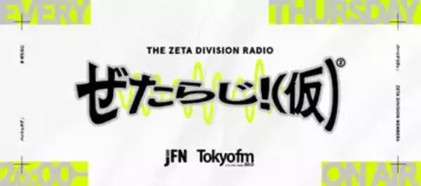 配信者ファン太、冠ラジオ番組を降板　番組はZETA DIVISIONが引き継ぎリニューアル