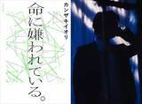 「ボカロ文化の金字塔的楽曲『命に嫌われている。』待望の小説化決定　カンザキイオリの凄惨な実体験を物語に」の画像1
