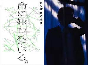 ボカロ文化の金字塔的楽曲『命に嫌われている。』待望の小説化決定　カンザキイオリの凄惨な実体験を物語に