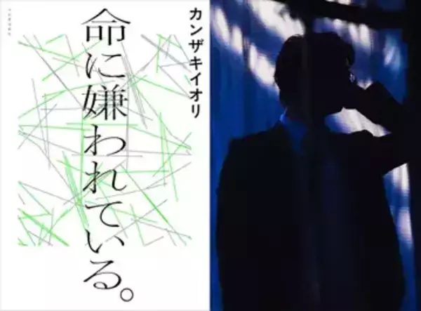 ボカロ文化の金字塔的楽曲『命に嫌われている。』待望の小説化決定　カンザキイオリの凄惨な実体験を物語に