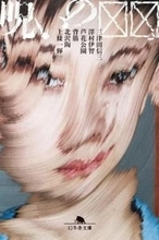 ホラー短編集『呪いの☒☒』刊行　三津田信三、澤村伊智、背筋ら6人が執筆