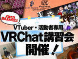 「RIOT MUSIC、VTuber向けVRChat講習会を開催　自社ワールドの使い方もレクチャー」の画像1