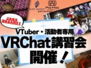 RIOT MUSIC、VTuber向けVRChat講習会を開催　自社ワールドの使い方もレクチャー