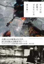 落合陽一、初の小説『すべては計算でできている』刊行　自身を学習したAIで執筆