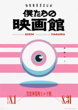 取り壊し間近の岩波ホールで体験型公演「僕たちの映画館」開催　『カタシロ』のディズムが脚本