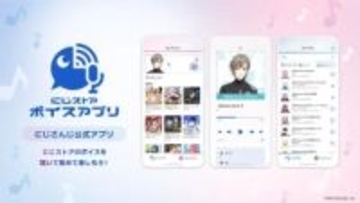 にじさんじ、VTuberによるボイスコンテンツ専用アプリをリリース
