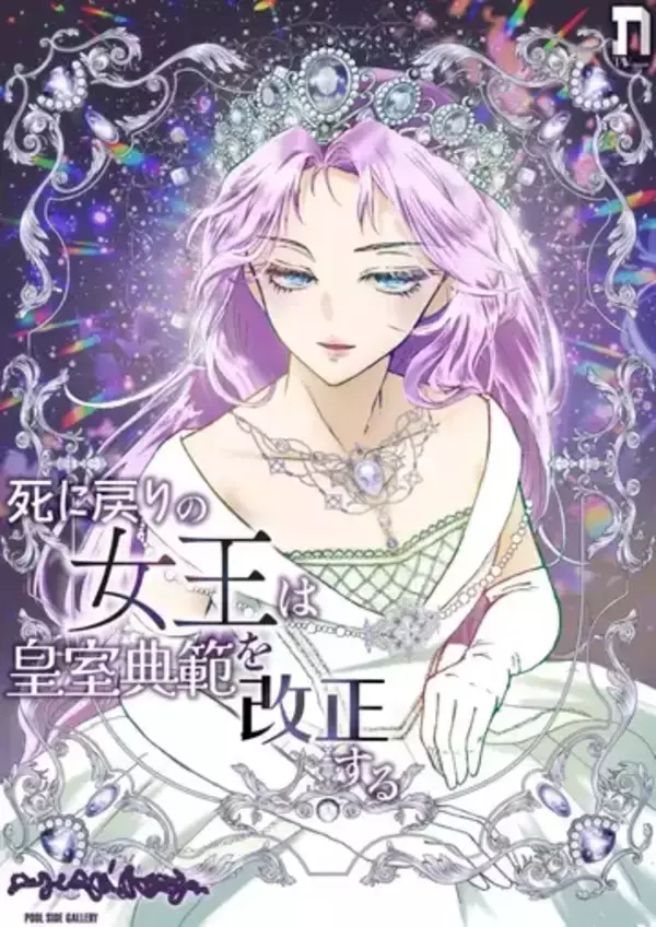 “悪役令嬢もの”テーマの2つの美術展、金沢で同時開催　皇室制度や階級制を考察