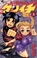 格闘漫画『史上最強の弟子ケンイチ』がKindleで最大70%オフのセール中　待望の続編も連載中