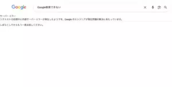 Google検索でアクセス障害か 「サーバーエラー」表示の報告相次ぐ