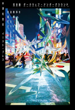 木澤佐登志『ダークウェブ・アンダーグラウンド』完全版刊行　デビュー作に2万5000字超の増補