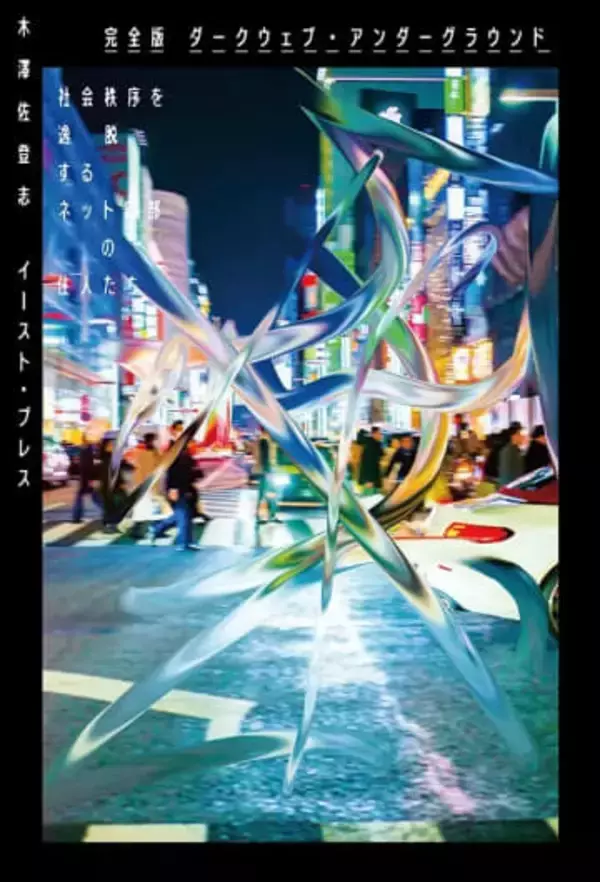 木澤佐登志『ダークウェブ・アンダーグラウンド』完全版刊行　デビュー作に2万5000字超の増補