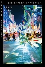 木澤佐登志『ダークウェブ・アンダーグラウンド』完全版刊行　デビュー作に2万5000字超の増補