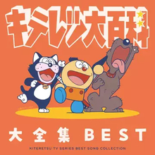『キテレツ大百科』楽曲を網羅したアルバム発売 「はじめてのチュウ」「うわさのキッス」など収録