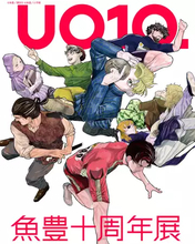 『チ。』魚豊、初の作家展「UO10.」開催　会場に仕事場が出現、本人がそこで新連載を制作