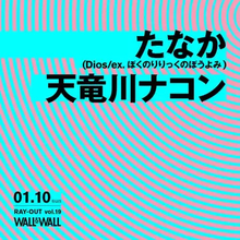 Diosたなか×天竜川ナコン、15年来の友人がツーマンライブで共演「奇跡が起きました」