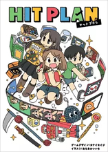 文化庁の海賊版対策啓発カードゲーム『HIT PLAN』公開　あらゐけいいちがイラスト担当