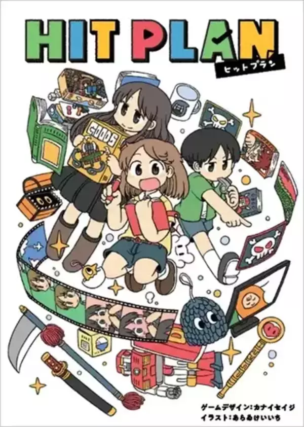 文化庁の海賊版対策啓発カードゲーム『HIT PLAN』公開　あらゐけいいちがイラスト担当
