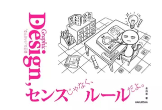 筑波大学教授がデザイン入門書を刊行 “センス”に頼らないメソッドを解説