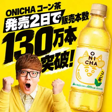 HIKAKIN新商品「ONICHA コーン茶」が発売2日で販売本数130万本突破