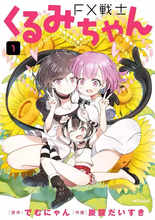 漫画『FX戦士くるみちゃん』Kindle版が最大61％OFFセール　アニメ放送中の“FX地獄”コメディ