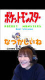 「サトシ役の声優 松本梨香、初のゲーム実況で『ポケモン 赤』をプレイ」の画像1