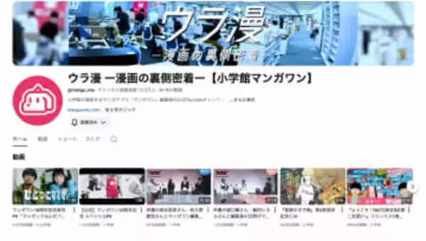 小学館マンガワンのYouTube「ウラ漫」300本以上の動画が非公開に 『堕天作戦』作者巡る問題への対応