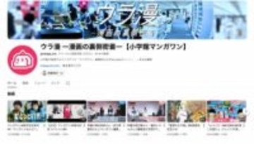 小学館マンガワンのYouTube「ウラ漫」300本以上の動画が非公開に 『堕天作戦』作者巡る問題への対応