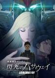 「映画『閃光のハサウェイ キルケーの魔女』Prime Videoで見放題配信決定」の画像1