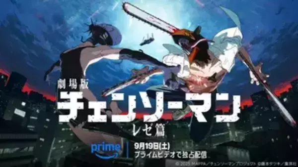 映画『チェンソーマン レゼ篇』Prime Videoで見放題配信　興行収入297億円超えの世界的話題作