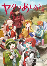 まだら牛の山岳雑誌『ヤクのあしあと』がVTuberを特集　PeakyHikers、おむらいす食堂らが寄稿