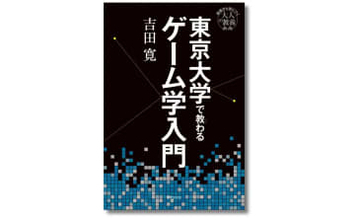 書籍『東京大学で教わるゲーム学入門』刊行　名作ゲームから読み解く人間の営み