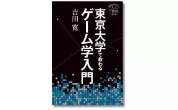 書籍『東京大学で教わるゲーム学入門』刊行　名作ゲームから読み解く人間の営み