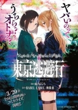 映画『東京逃避行』が漫画化　トー横が舞台の逃亡サスペンス