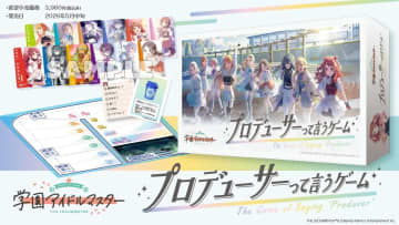 『学園アイドルマスター』ボードゲーム化　アイドルの一言を演じ分けろ！