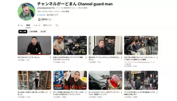 過激系YouTuber「チャンネルがーどまん」全動画非公開から全動画復活へ