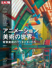 雑誌『別冊太陽』がアニメの背景美術を特集　日本アニメの黎明期を支えたりんたろう監督らの対談収録