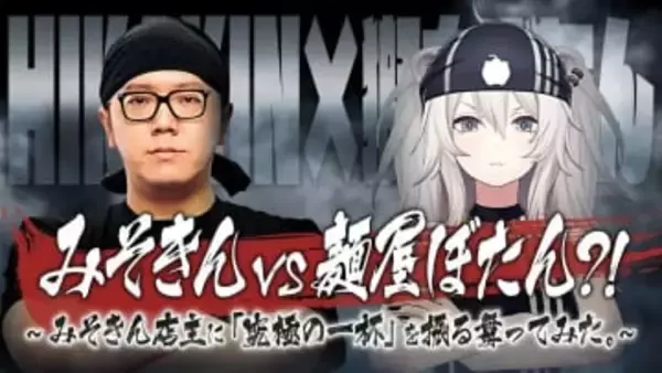 ホロライブ獅白ぼたん、HIKAKINとラーメンコラボ　渾身の一杯を振る舞いあう