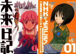 『未来日記』『NHKにようこそ！』が全巻33円のKindleセール　名作、揃ってます