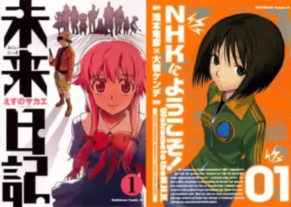 『未来日記』『NHKにようこそ！』が全巻33円のKindleセール　名作、揃ってます