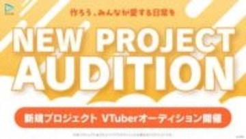 VTuberアイドルの枠を超えた活動目指す──ホロライブ運営会社、新ジャンル開拓に向けたオーディション開催