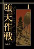 「小学館、漫画『堕天作戦』作者の逮捕を認める　発覚後も別作品で原作者に起用」の画像1