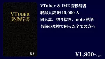 批判を集めた「VTuber変換辞書」に違法性はない──頒布サークルが専門家の意見踏まえ声明