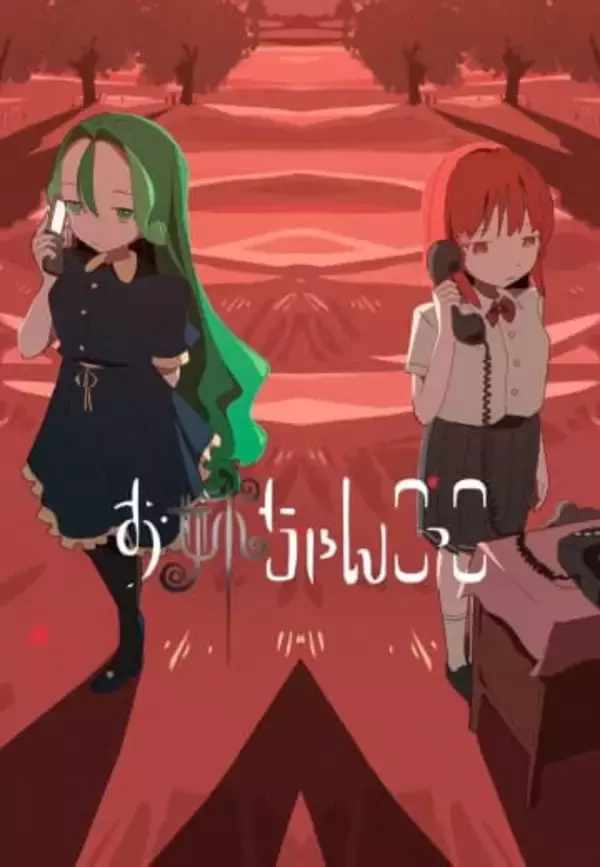 ボカロPはるまきごはん、長編アニメ制作へ　3話構成の『お姉ちゃんごっこ』発表