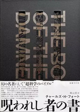 怪奇SF界の経典『呪われし者の書』邦訳版が刊行　科学の枠組みからこぼれ落ちた超常現象を記録