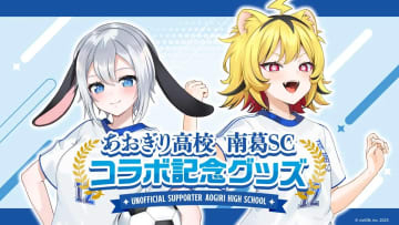 VTuber「あおぎり高校」が南葛SCとコラボ 『キャプ翼』作者のサッカークラブ