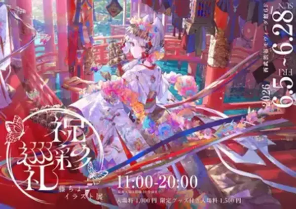 イラストレーター藤ちょこ、個展「祝彩巡礼」開催　最新画集の収録作品などを展示